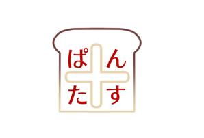 川野わにこ (wa2wa2-28)さんの食パンをアレンジして食パンを楽しむお店【ぱんたす】のロゴマークへの提案