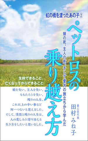デザインのチカラコブ (goro246)さんの娘の死、主人の死、 そして愛犬の旅立ちから学んだペットロスの乗り越え方への提案