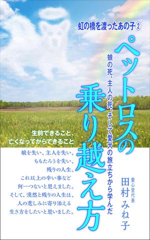 WebDesignで商売繁盛応援隊！ (goro246)さんの娘の死、主人の死、 そして愛犬の旅立ちから学んだペットロスの乗り越え方への提案