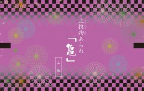 Nakaji (O_kaminaka)さんの京都西陣あられ屋のあられ個包装デザイン大募集！への提案