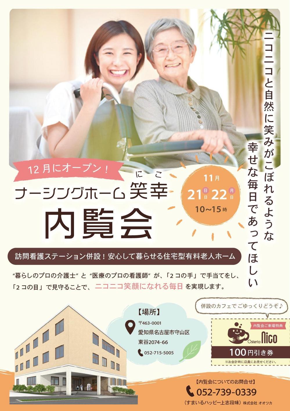 ナーシングホームの内覧会のチラシ