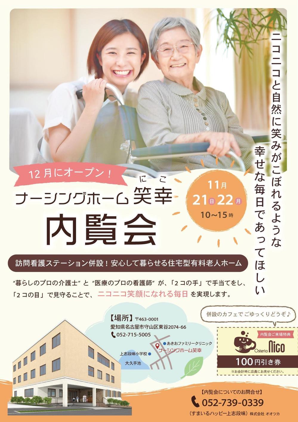 ナーシングホームの内覧会のチラシ