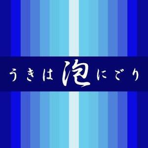 sugimoto (sugimoto-m)さんの130年続く酒蔵の新体制に伴う新製品、「スパークリング日本酒」のラベルデザインへの提案