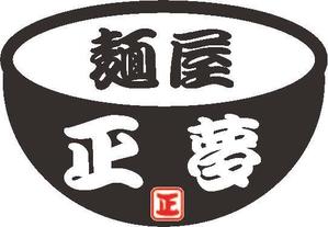 蓮（ＲＥＮ） ()さんの「麺屋 正夢」のロゴ作成への提案