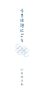 杉谷 美奈 (osugi1137)さんの130年続く酒蔵の新体制に伴う新製品、「スパークリング日本酒」のラベルデザインへの提案