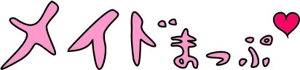 さんの「メイドまっぷ」のロゴ作成への提案