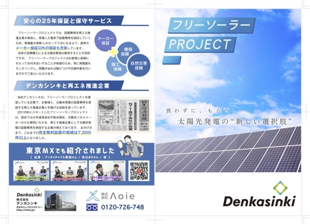 菅原 (5f65f90fecbe3)さんの【ラフ・原稿あり】無料太陽光発電のパンフレットへの提案