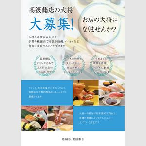 小林　清美 (minijodan)さんの新規出店する鮨店の大将を募集するためのビラの作成への提案