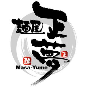 saiga 005 (saiga005)さんの「麺屋 正夢」のロゴ作成への提案