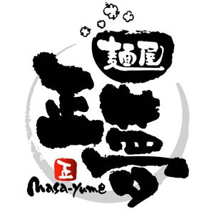 saiga 005 (saiga005)さんの「麺屋 正夢」のロゴ作成への提案