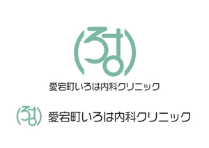 なべちゃん (YoshiakiWatanabe)さんの新規開業内科クリニック『愛宕町いろは内科クリニック』のロゴ作成への提案