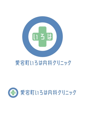 m_flag (matsuyama_hata)さんの新規開業内科クリニック『愛宕町いろは内科クリニック』のロゴ作成への提案