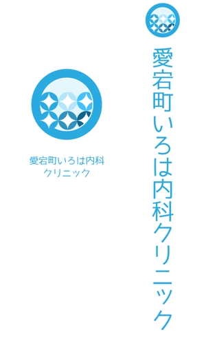 イカロ (icaro)さんの新規開業内科クリニック『愛宕町いろは内科クリニック』のロゴ作成への提案