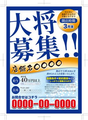 ayumi (ayu-1220)さんの新規出店する鮨店の大将を募集するためのビラの作成への提案