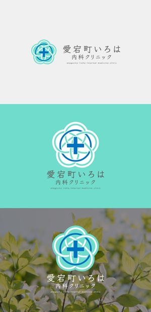 k_kimura7 (k_kimura7)さんの新規開業内科クリニック『愛宕町いろは内科クリニック』のロゴ作成への提案