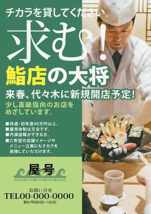 nanno1950さんの新規出店する鮨店の大将を募集するためのビラの作成への提案