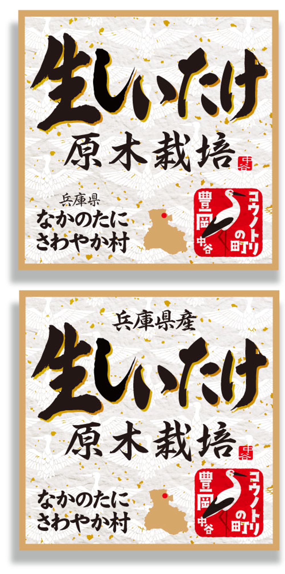 高級原木椎茸の市販用トレーパックに宣伝効果のあるラベルが貼りたい－デザイン