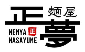 MIYAKI (miyaki8805)さんの「麺屋 正夢」のロゴ作成への提案