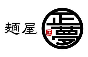 MIYAKI (miyaki8805)さんの「麺屋 正夢」のロゴ作成への提案