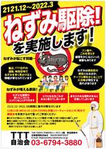 hanako (nishi1226)さんのネズミ駆除実施お知らせのチラシへの提案