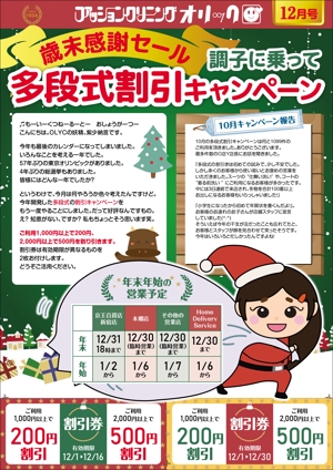 株式会社 メディアハウス (media_house)さんの新宿にあるクリーニング屋さんのちらし12月号への提案