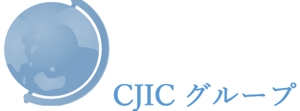さんの技能実習生　送り出し機関　　「株式会社CJICグループ」の会社ロゴへの提案