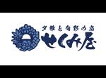 yokoyama (jobuser_yok01)さんの夕雅と旬彩の宿　せくみ屋のロゴ作成への提案