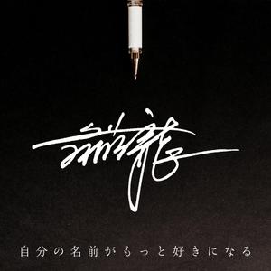 sznm_22 (sznm_22)さんの手書きサインデザイン会社の広告用バナー募集への提案