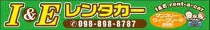 Cam_104 (Cam_104)さんの地域密着　街のレンタカー店（Ｉ＆Ｅレンタカー）の看板デザインへの提案