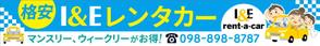 ilab (ilab1127)さんの地域密着　街のレンタカー店（Ｉ＆Ｅレンタカー）の看板デザインへの提案