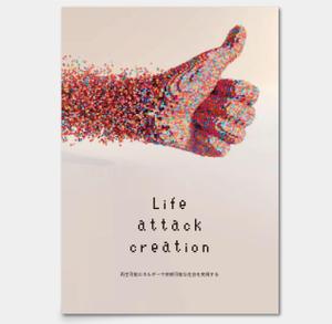 AMALGAM design (AMALGAM)さんの【住宅設備】を扱うベンチャー企業【Life attack creation】の企業パンフレットへの提案