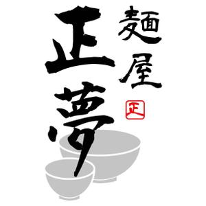 UEDA ()さんの「麺屋 正夢」のロゴ作成への提案