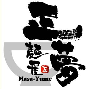 saiga 005 (saiga005)さんの「麺屋 正夢」のロゴ作成への提案