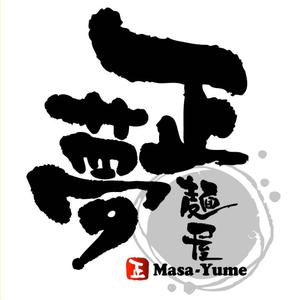 saiga 005 (saiga005)さんの「麺屋 正夢」のロゴ作成への提案