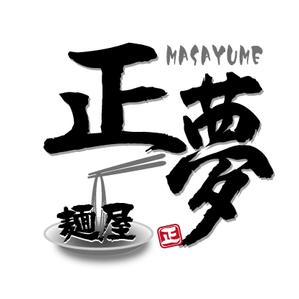 でぃで ()さんの「麺屋 正夢」のロゴ作成への提案