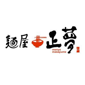 yamahiro (yamahiro)さんの「麺屋 正夢」のロゴ作成への提案