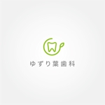 tanaka10 (tanaka10)さんの歯科医院「ゆずり葉歯科」のロゴへの提案