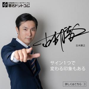 a1b2c3 (a1b2c3)さんの手書きサインデザイン会社の広告用バナー募集への提案