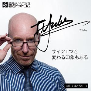 a1b2c3 (a1b2c3)さんの手書きサインデザイン会社の広告用バナー募集への提案