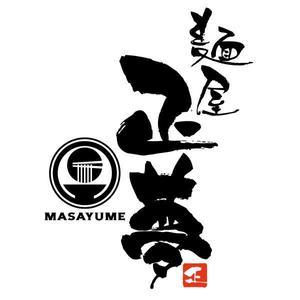 flamingo007 (flamingo007)さんの「麺屋 正夢」のロゴ作成への提案