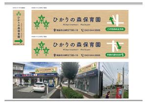 K-Design (kurohigekun)さんの保育園看板（野立看板２か所、袖看板１か所）への提案