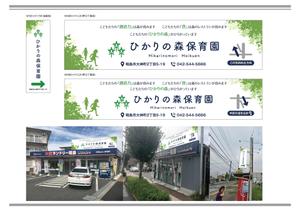 K-Design (kurohigekun)さんの保育園看板（野立看板２か所、袖看板１か所）への提案