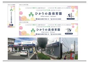 K-Design (kurohigekun)さんの保育園看板（野立看板２か所、袖看板１か所）への提案