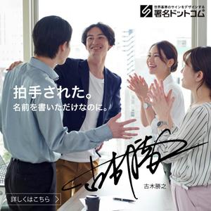 a1b2c3 (a1b2c3)さんの手書きサインデザイン会社の広告用バナー募集への提案