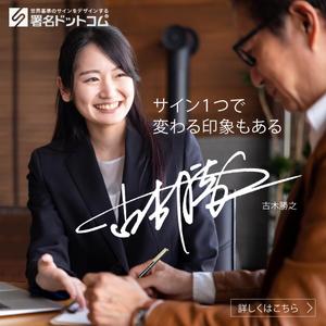 a1b2c3 (a1b2c3)さんの手書きサインデザイン会社の広告用バナー募集への提案