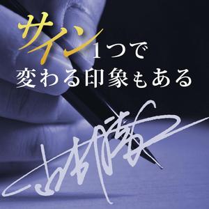 Cam_104 (Cam_104)さんの手書きサインデザイン会社の広告用バナー募集への提案