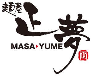 muneo (mooo)さんの「麺屋 正夢」のロゴ作成への提案
