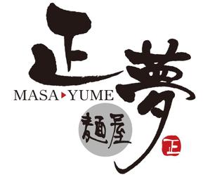muneo (mooo)さんの「麺屋 正夢」のロゴ作成への提案