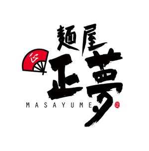 horieyutaka1 (horieyutaka1)さんの「麺屋 正夢」のロゴ作成への提案