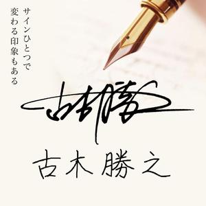 a1b2c3 (a1b2c3)さんの手書きサインデザイン会社の広告用バナー募集への提案
